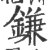 鎌(宋·印刷字体·广韵)