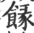 餯(宋·印刷字体·广韵)