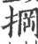 掆(宋·印刷字体·广韵)
