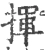 揮(宋·印刷字体·广韵)