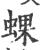 蜾(宋·印刷字体·广韵)
