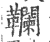 䪍(宋·印刷字体·广韵)