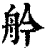 䑤(清·印刷字体·康熙字典)