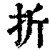 折(清·印刷字体·康熙字典)