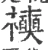 襫(宋·印刷字体·广韵)