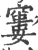 窶(宋·印刷字体·广韵)