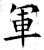 军(唐·石经·开成石经)