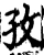 孜(宋·印刷字体·增韵)