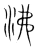 沸(宋·传抄·集篆古文韵海)