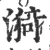 漪(宋·印刷字体·广韵)