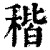 稭(清·印刷字体·康熙字典)