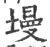 墁(宋·印刷字体·广韵)