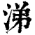 涕(清·印刷字体·康熙字典)