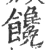 馋(宋·印刷字体·广韵)