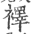 𥜃(宋·印刷字体·广韵)