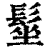 髽(清·印刷字体·康熙字典)