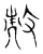 㪜(宋·传抄·集古文韵上声韵第三)