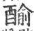 䤅(宋·印刷字体·广韵)