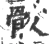 䯋(宋·印刷字体·广韵)