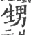 甥(宋·印刷字体·广韵)