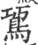 䲾(宋·印刷字体·广韵)