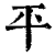 平(清·印刷字体·康熙字典)