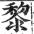 黎(明·印刷字体·洪武正韵)
