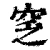 窆(清·印刷字体·康熙字典)