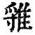 𨿐(清·印刷字体·康熙字典)