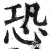恐(明·印刷字体·洪武正韵)