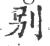 别(宋·印刷字体·广韵)