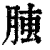 𦝏(清·印刷字体·康熙字典)