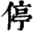 停(清·印刷字体·康熙字典)