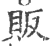 販(宋·印刷字体·广韵)