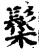 䰂(宋·印刷字体·增韵)