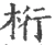 桁(宋·印刷字体·广韵)