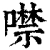噤(清·印刷字体·康熙字典)