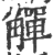 觯(宋·印刷字体·广韵)