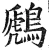 鷉(明·印刷字体·洪武正韵)