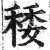 䅗(明·印刷字体·洪武正韵)