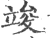 竣(宋·印刷字体·广韵)