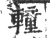 䡴(宋·印刷字体·广韵)
