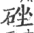 䂳(宋·印刷字体·广韵)