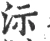 沶(宋·印刷字体·广韵)