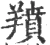 羵(宋·印刷字体·广韵)