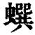 蟤(清·印刷字体·康熙字典)