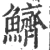 鱭(宋·印刷字体·广韵)