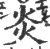 炎(宋·印刷字体·广韵)