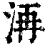 洅(清·印刷字体·康熙字典)