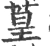 葟(宋·印刷字体·广韵)